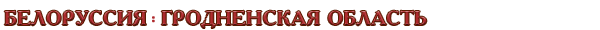 Белоруссия / Гродненская область