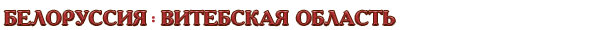 Белоруссия / Витебская область