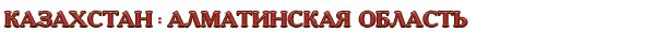 Казахстан / Алматинская область