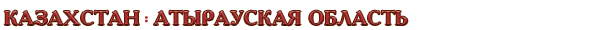 Казахстан / Атырауская область