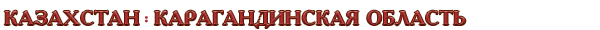 Казахстан / Карагандинская область