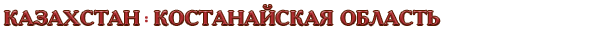 Казахстан / Костанайская область