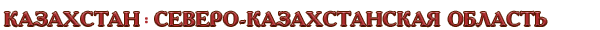 Казахстан / Северо-Казахстанская область