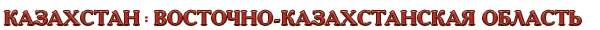 Казахстан / Восточно-Казахстанская область