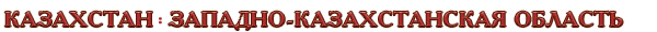 Казахстан / Западно-Казахстанская область