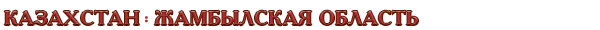 Казахстан / Жамбылская область