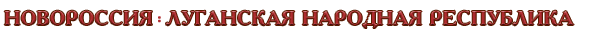 Новороссия / Луганская Народная Республика