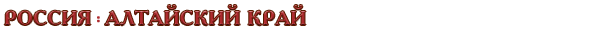 Россия / Алтайский край