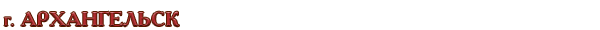 Россия / Архангельская область / г. Архангельск