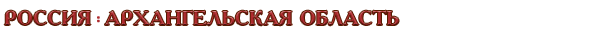 Россия / Архангельская область