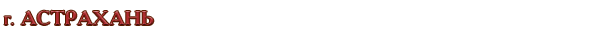 Россия / Астраханская область / г. Астрахань