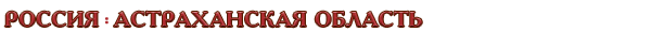 Россия / Астраханская область