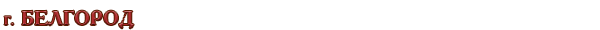 Россия / Белгородская область / г. Белгород