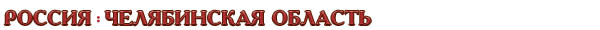 Россия / Челябинская область