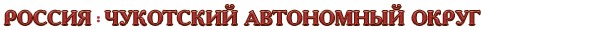 Россия / Чукотский автономный округ
