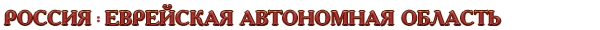 Россия / Еврейская автономная область
