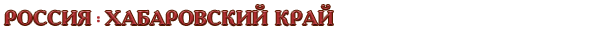 Россия / Хабаровский край