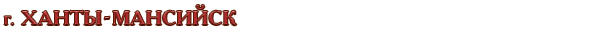 Россия / Ханты-Мансийский автономный округ / г. Ханты-Мансийск