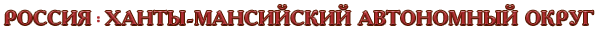 Россия / Ханты-Мансийский автономный округ