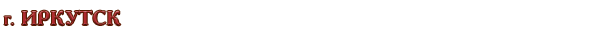 Россия / Иркутская область / г. Иркутск