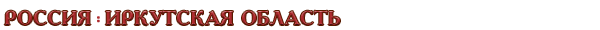 Россия / Иркутская область