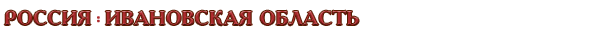 Россия / Ивановская область