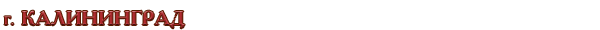 Россия / Калининградская область / г. Калининград