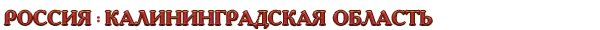 Россия / Калининградская область