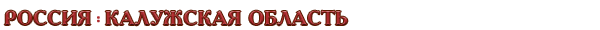 Россия / Калужская область