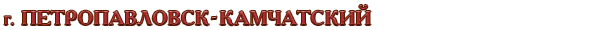 Россия / Камчатский край / г. Петропавловск-Камчатский