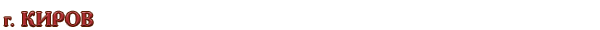 Россия / Кировская область / г. Киров