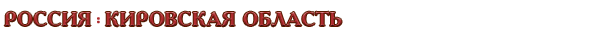 Россия / Кировская область