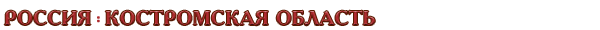 Россия / Костромская область