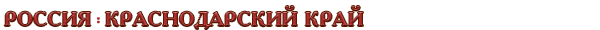 Россия / Краснодарский край