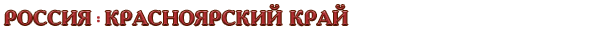 Россия / Красноярский край
