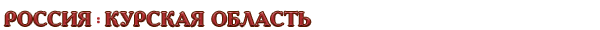 Россия / Курская область