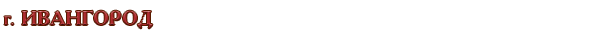Россия / Ленинградская область / г. Ивангород