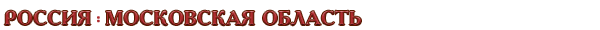 Россия / Московская область