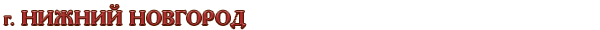 Россия / Нижегородская область / г. Нижний Новгород