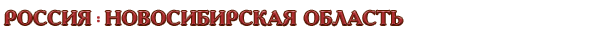 Россия / Новосибирская область