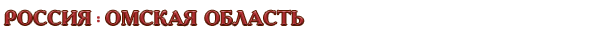 Россия / Омская область