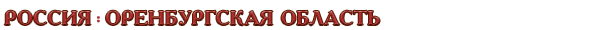 Россия / Оренбургская область