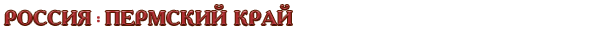 Россия / Пермский край