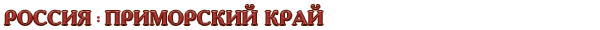 Россия / Приморский край