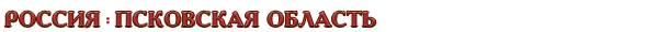 Россия / Псковская область