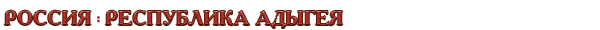 Россия / Республика Адыгея