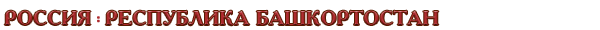 Россия / Республика Башкортостан