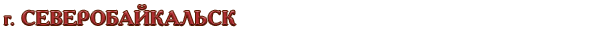 Россия / Республика Бурятия / г. Северобайкальск