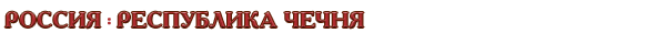 Россия / Республика Чечня