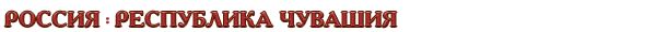Россия / Республика Чувашия